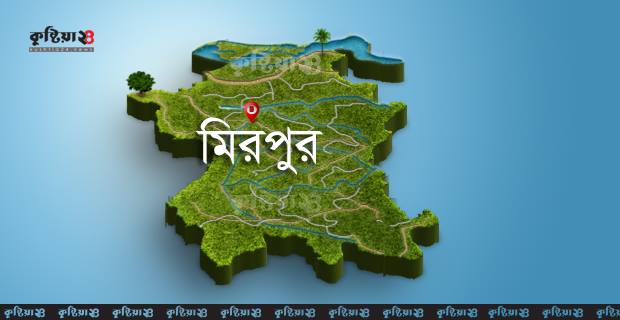 কুষ্টিয়ার মিরপুরে ওলি আহাদ শেখ নামে ভারতীয় নাগরিকের মৃত্যু