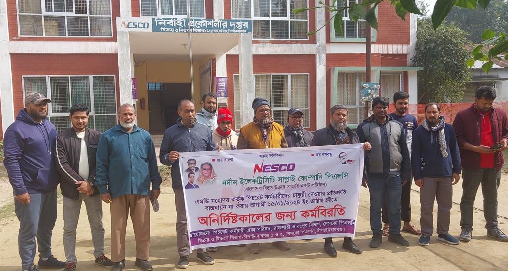 চাঁপাইনবাবগঞ্জের মিটার রিডারদের কর্মবিরতি