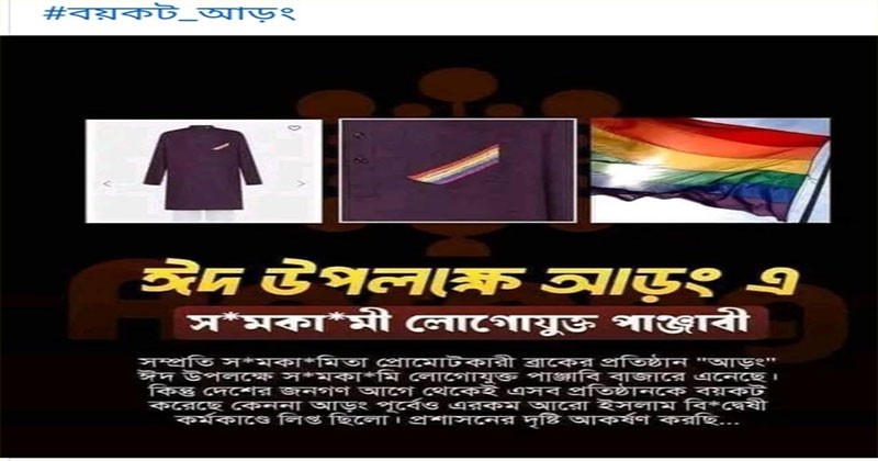 পাঞ্জাবির লোগোতে সমকামিতার চিহ্ন, ফের আড়ং বয়কটের ডাক