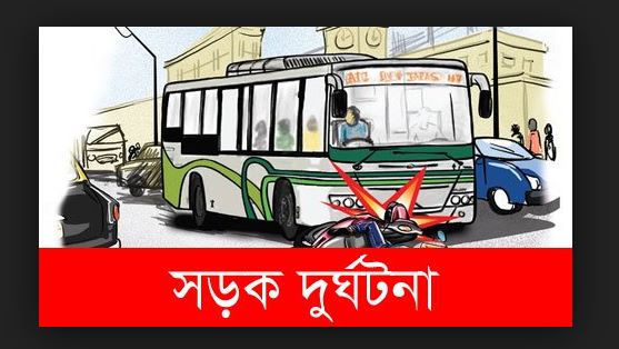 রাজধানীতে পৃথক সড়ক দূর্ঘটনায় প্রাণ গেলো দুই নারীর