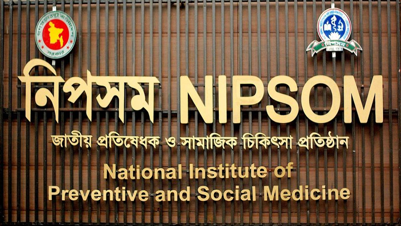 নিপসমকে পাবলিক হেলথ ইউনিভার্সিটি করার দাবি