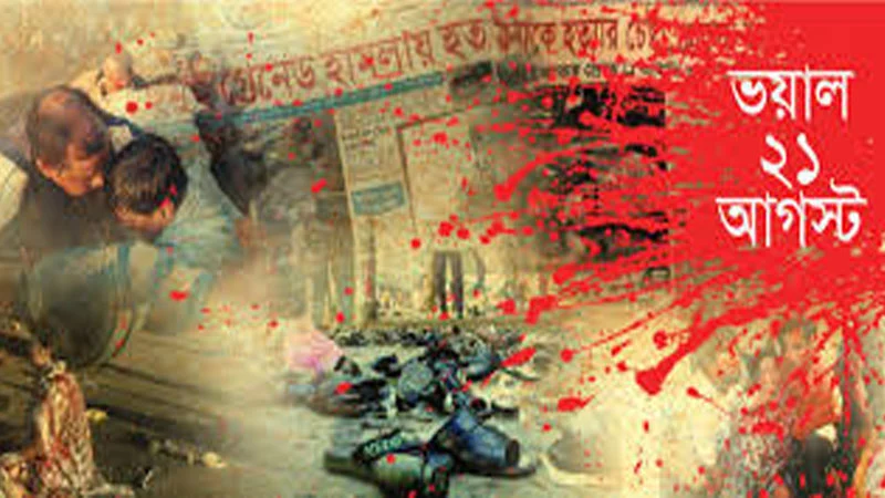 ২১ আগস্ট গ্রেনেড হামলা কী ঘটেছিল সেই দিন