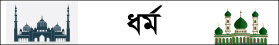 ধর্ম