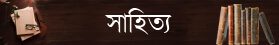 সাহিত্য