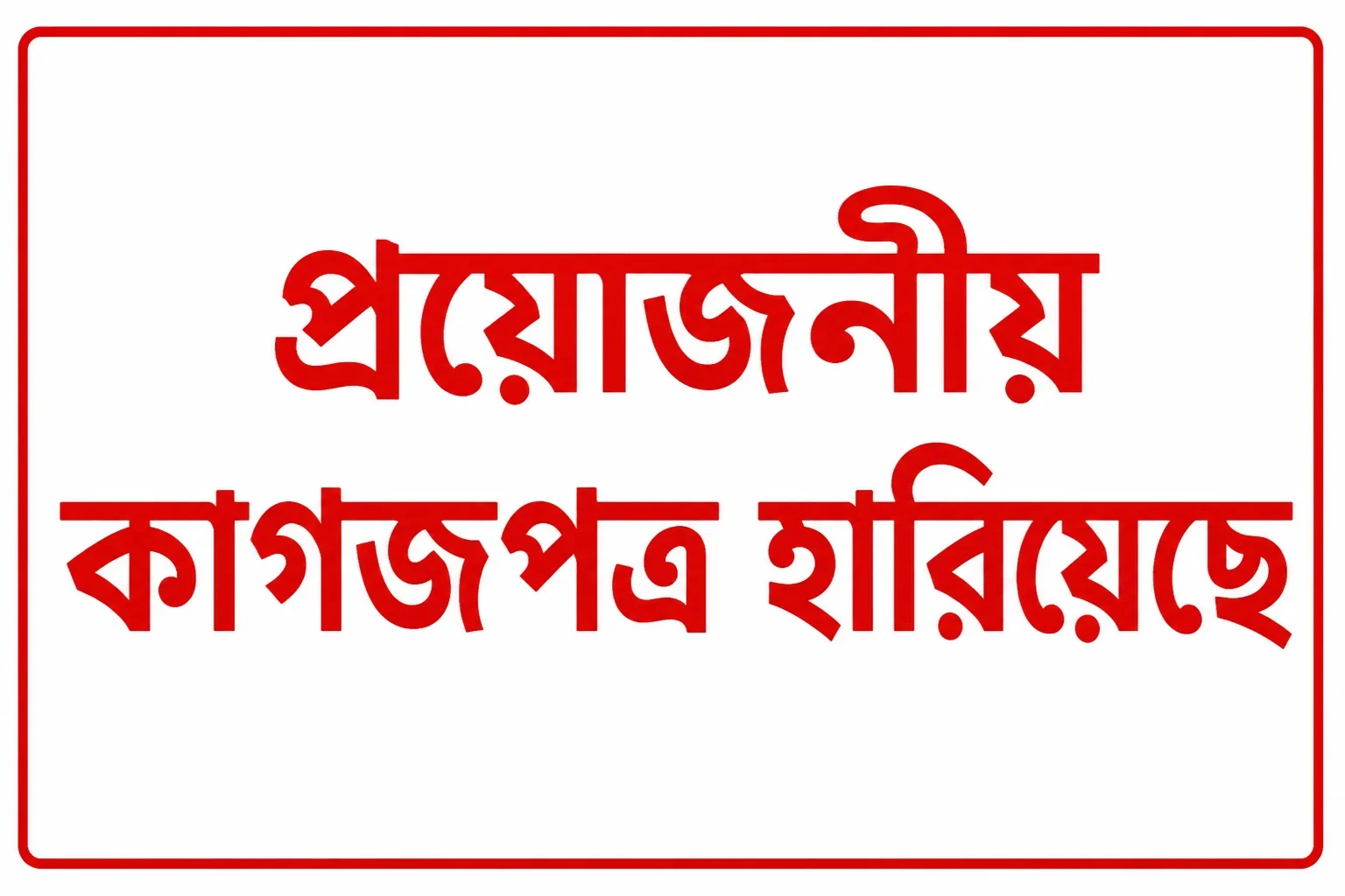হারিয়েছ